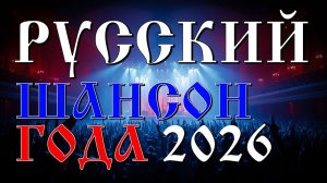 РУССКИЙ ШАНСОН ГОДА 2026 - Все хиты в одном сборнике - Новое и лучшее #шансон #бутырка