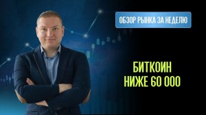 Биткоин валился ниже 60 000. Что делать дальше? Серебро минус 45%