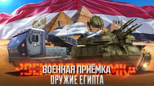 Военная приёмка. Оружие Египта