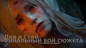 Дия и Глей ФИНАЛЬНЫЙ БОЙ СЮЖЕТА The First Descendant