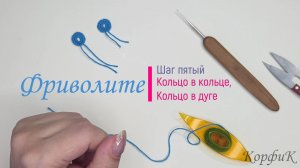 Кольцо в кольце, Кольцо в дуге - шаг пятый, Фриволите