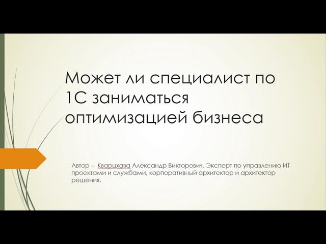 Может ли специалист по 1С заниматься оптимизацией бизнеса