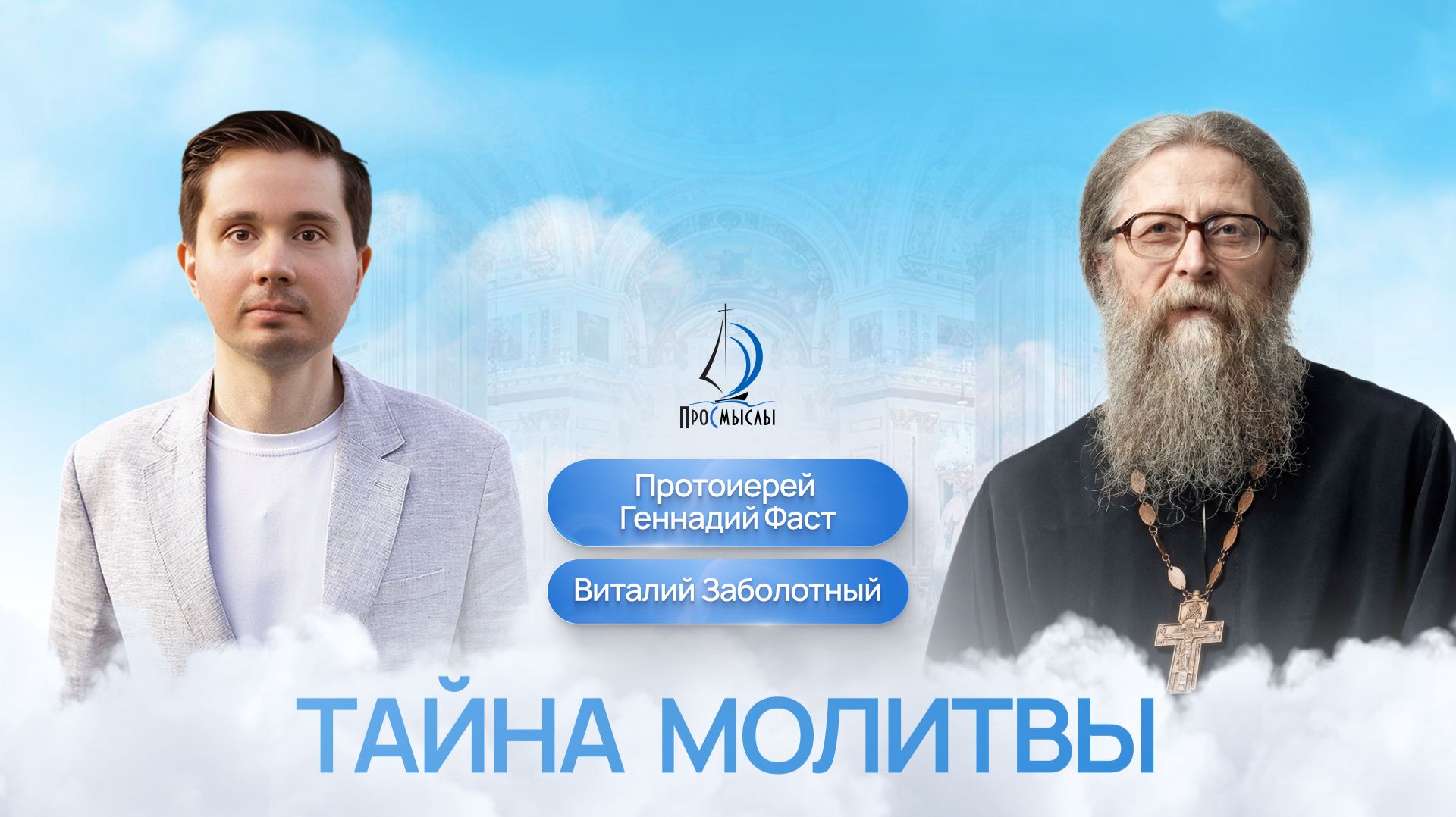 Тайна молитвы. Протоиерей Геннайдий Фаст и Виталий Заболотный смотреть онлайн