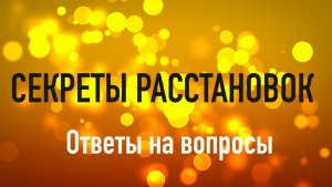 Секреты расстановок. Ответы на вопросы 06 02 2026
