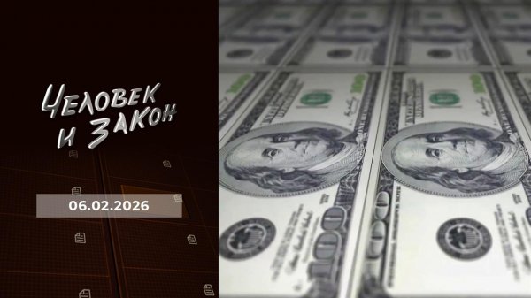 Человек и закон. Выпуск от 06.02.2026