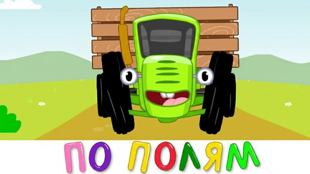 САМЫЙ ПОПУЛЯРНЫЙ ДЕТСКИЙ МУЛЬТФИЛЬМ | СИНИЙ ТРАКТОР | МАША И МЕДВЕДЬ | ДЕТЯМ смотреть онлайн