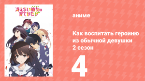 Как воспитать героиню из обычной девушки 2 сезон 4 серия (аниме-сериал, 2017)