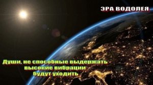 Души, не способные выдержать высокие вибрации, будут уходить