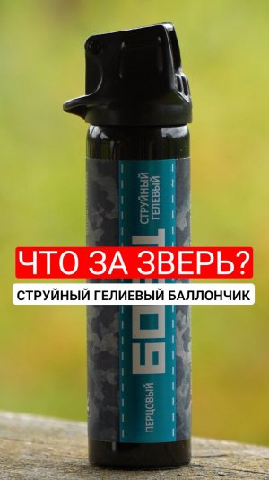 Гелиевый баллончик для самообороны. Что это? Тест на время распыления