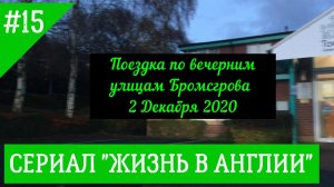 Хотите покататься по вечерним улицам Бромсгрова? №15 Жизнь в Англии.