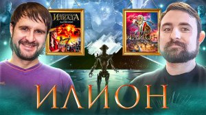 Подкаст с Дмитрием Васениным про книгу Дэна Симмонса // Илион