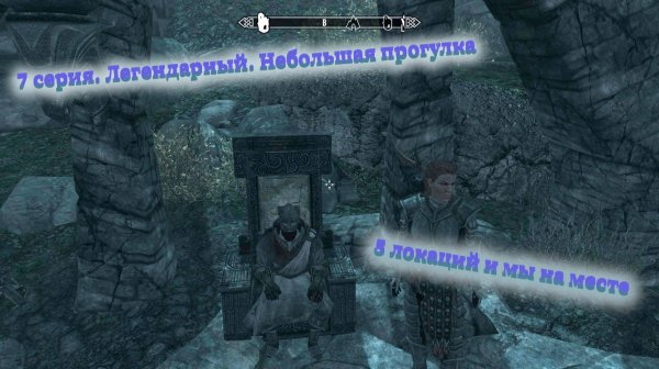 Скайрим прохождение на ЛЕГЕНДЕ 7 продолжение. 5 локаций и мы на месте😱. Небольшая прогулка