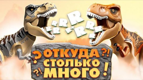АБСОЛЮТНО ВСЕ ДИНОЗАВРЫ В LEGO! [Рари Брик]