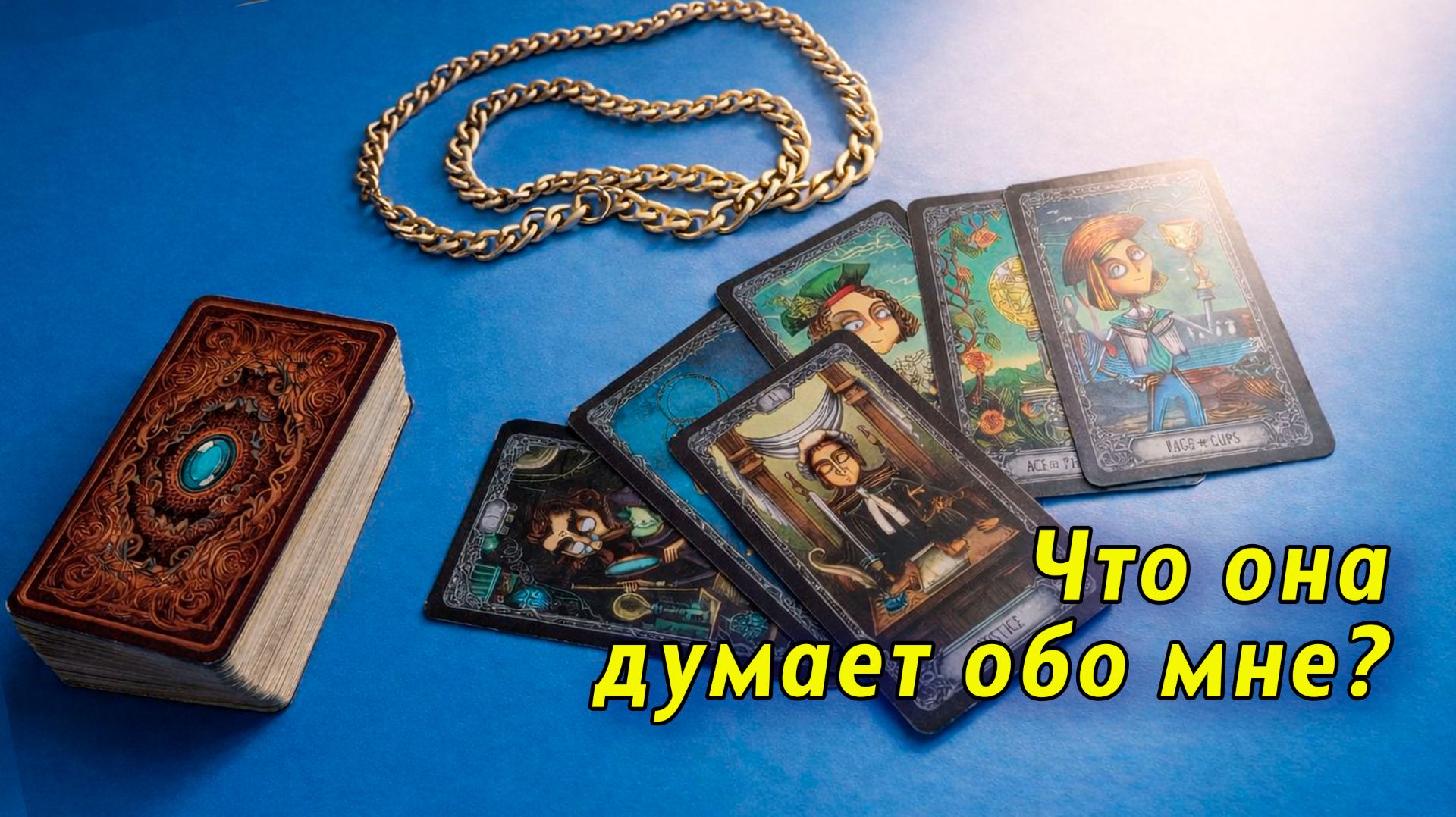 Скрытые сигналы! Ее мысли обо мне. Таро для мужчин смотреть онлайн