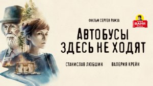 Дядя Ваня Фильм - Автобусы здесь не ходят