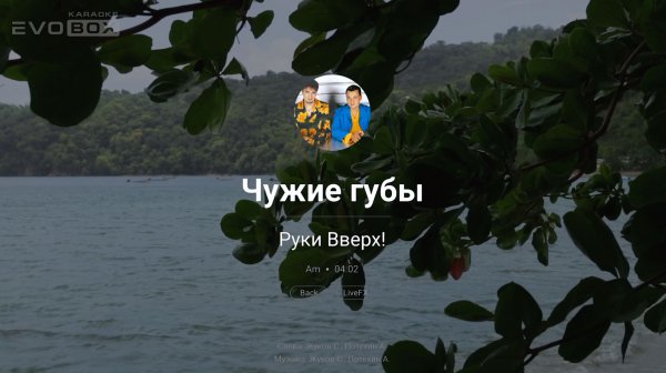 Руки Вверх! — Чужие губы | караоке EVOBOX