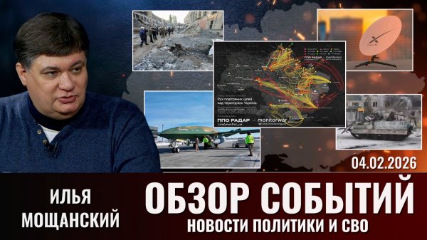 Еженедельный обзор новостей политики и СВО с Ильей Мощанским. Выпуск 4 февраля 2026 года