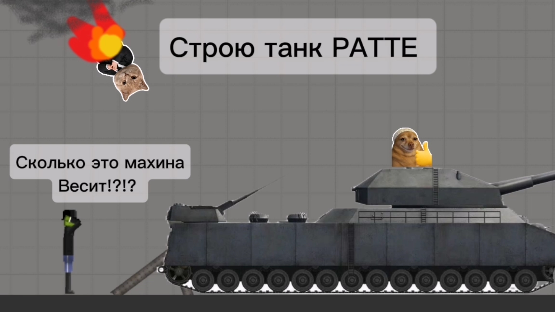 Строю танк РАТТЕ в мелон сандбокс | melon sandbox