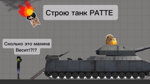 Строю танк РАТТЕ в мелон сандбокс | melon sandbox