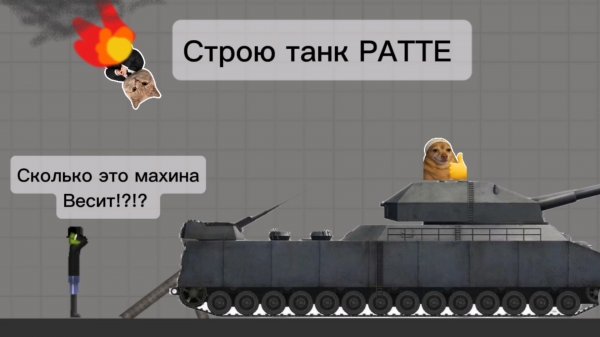 Строю танк РАТТЕ в мелон сандбокс | melon sandbox