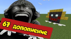 Новый мод на БРЕЙНРОТ сущность-67  в Майнкрафте PE Bedrock