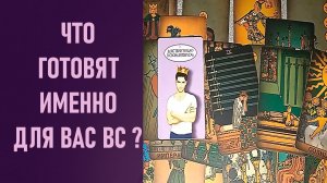 ЧТО ГОТОВЯТ ДЛЯ ВАС ВЫСШИЕ СИЛЫ ⁉️ таро 🖤 расклад таро 🌞 таро онлайн 🗝️ гадание таро 🦉