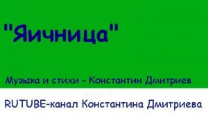 ЯИЧНИЦА