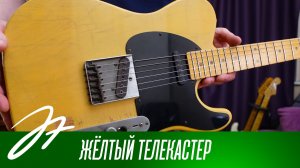 Жёлтый телекастер