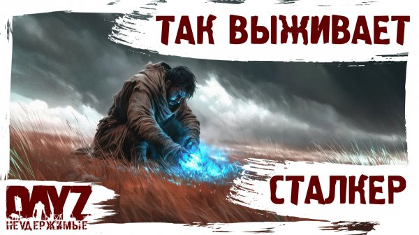 #2 СТАЛКЕРСКИЕ СПОСОБЫ ВЫЖИВАТЬ: DayZ НЕУДЕРЖИМЫЕ 3.0 (сезон 26, патч 1.28)