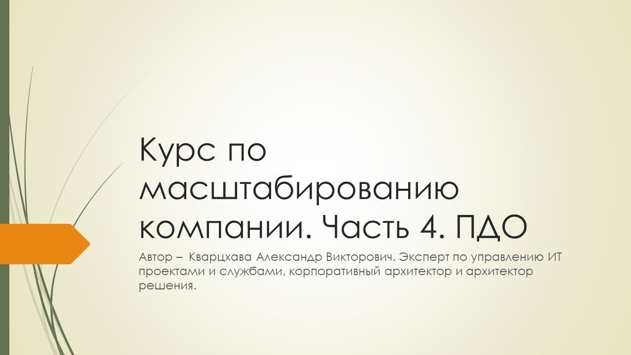 Масштабирование компании. Часть 4. ПДО