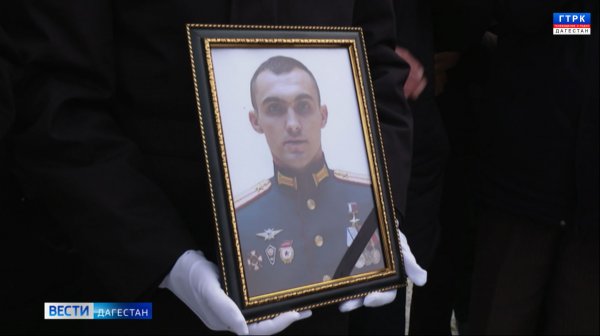 Дагестан сегодня простился с героем