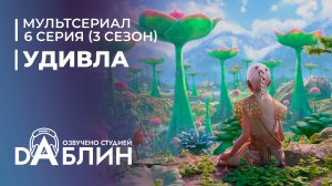 УдивЛа | WondLa (3 сезон — 6 серия: УдивЛа) ФИНАЛ СЕРИАЛА