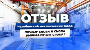 Окрасочные линии SPK GROUP для Челябинского механического завода
