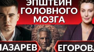📹 ТАЙНЫ СПИСКА ЭПШТЕЙНА. Кто стоит за проклятым островом? Оккультные практики политиков - Егорова