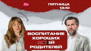 Про воспитание с Михаилом Стацюк - 21 | ОТКРЫТАЯ СТУДИЯ с Аленой Греф | 06.02.26