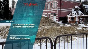 Коллектор на Мира отремонтировали