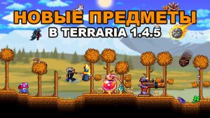 Гайд по Новым Предметам в Террарии 1.4.5