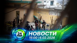 Новости 6 февраля 2026 года 15:00 | Выпуск новостей | МИР 24