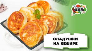 💥Оладушки по этому рецепту получаются очень пышными и вкусными | Меню недели | Кулинарная школа
