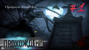 Сумерки любви. Прохождение #1