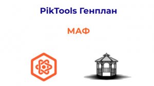 Программа PikTools Генплан. Модуль МАФ.  Инструмент Ведомость МАФ