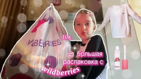 большая распаковка с wildberries💗одеждакосметикаобзорраспаковка🤍