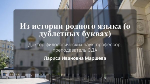 Из истории родного языка "О дублетных буквах". Лекция № 12. Л. И. Маршева