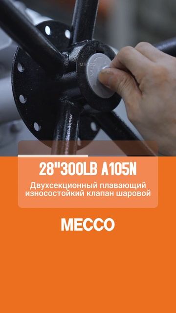 28''300LB A105N Двухсекционный плавающий износостойкий клапан шаровой-MECCO #Клапан #Китай смотреть онлайн