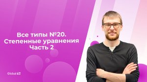 Все типы №20. Степенные уравнения Часть 2