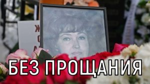 Никто из коллег не пришел. Светлану Жильцову похоронили на Рогожском кладбище
