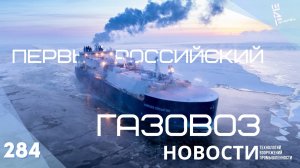 Первый российский газовоз завершил маршрут по Северному морскому пути. Другие новости