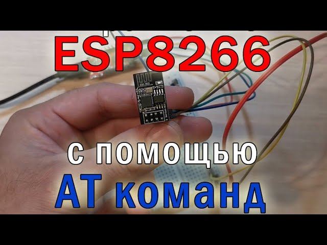 Управление контроллером ESP8266 с помощью AT команд смотреть онлайн