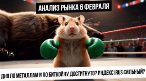 Анализ рынка 6 февраля. Отскок индекса от 2720! Металлы и биткойн достигли дна? Нефть! Газ!