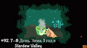 #92. 7-8  День. Зима. 1 год в Stardew Valley
